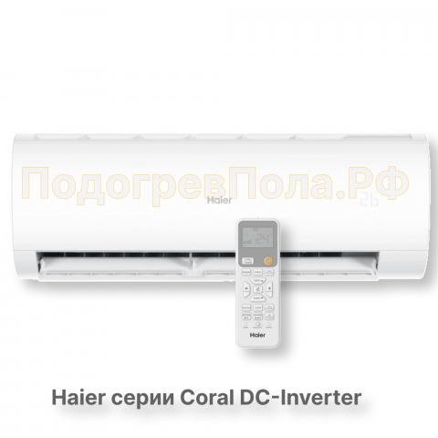 Кондиционер инверторный Haier серии Coral DC Inverter AS20HPL2HRA/1U20HPL1FRA