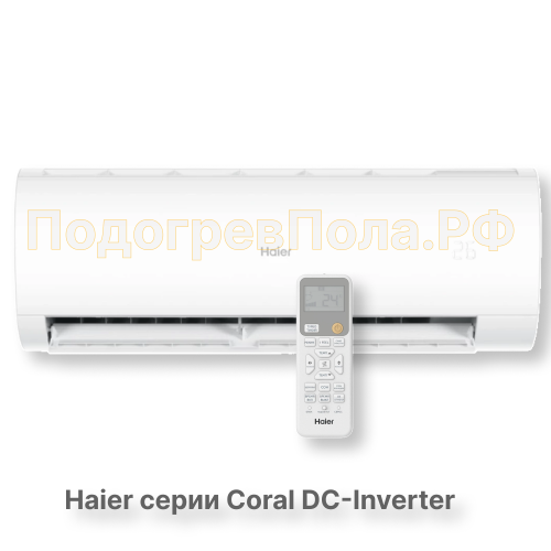Кондиционер инверторный Haier серии Coral DC Inverter AS35HPL2HRA/1U35HPL1FRA