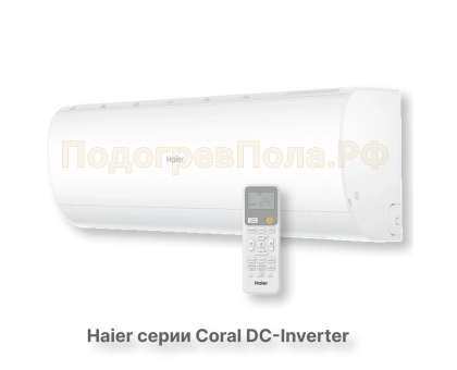 Кондиционер инверторный Haier серии Coral DC Inverter AS25HPL2HRA/1U25HPL1FRA