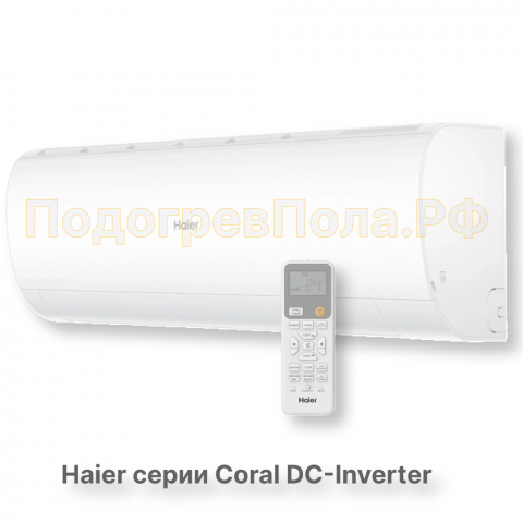 Кондиционер инверторный Haier серии Coral DC Inverter AS20HPL2HRA/1U20HPL1FRA