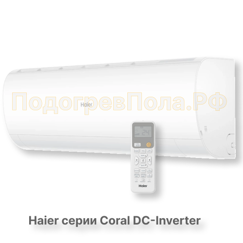 Кондиционер инверторный Haier серии Coral DC Inverter AS35HPL2HRA/1U35HPL1FRA