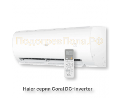 Кондиционер инверторный Haier серии Coral DC Inverter AS25HPL2HRA/1U25HPL1FRA