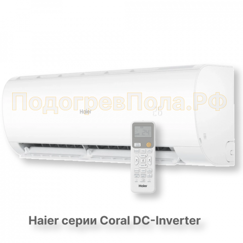 Кондиционер инверторный Haier серии Coral DC Inverter AS20HPL2HRA/1U20HPL1FRA