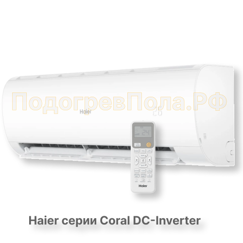Кондиционер инверторный Haier серии Coral DC Inverter AS35HPL2HRA/1U35HPL1FRA