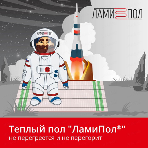 Комплект инфракрасного тёплого пола под паркет, паркетную доску, ламинат, линолеум и ковролин ЛамиПол C160 1 кв.м.