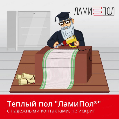 Комплект инфракрасного тёплого пола под паркет, паркетную доску, ламинат, линолеум и ковролин ЛамиПол C160 1 кв.м.