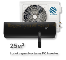LAC-09TNI (комплект) инверторная сплит-система Loriot
