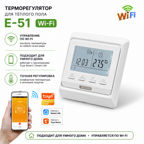 Wi-Fi Терморегулятор для теплого пола Е-51 белого цвета