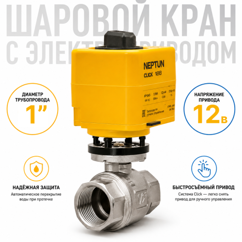 Neptun Profi Click 12В 1 - шаровой кран с электроприводом