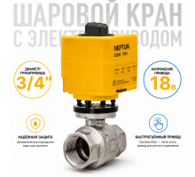 Neptun Profi Click 18В 3/4 - шаровой кран с электроприводом