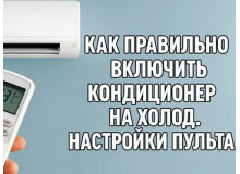 КАК ПРАВИЛЬНО УСТАНОВИТЬ ТЕМПЕРАТУРУ КОНДИЦИОНЕРА? НАСТРОЙ СВОЙ КОНДЕЙ ПОКА НЕ НАСТУПИЛА ЖАРА!
