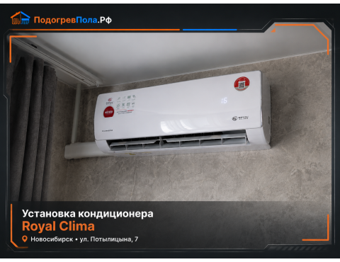 Установка кондиционера Royal Clima на улице Питалитина, 7 в Новосибирске