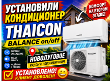 ❄️ Установка кондиционера Thaicon BALANCE on/off в частном доме в Новолуговом
