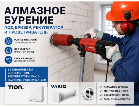 Алмазное бурение под бризер, рекуператор и проветриватель: зачем нужно отверстие в стене и как мы его делаем