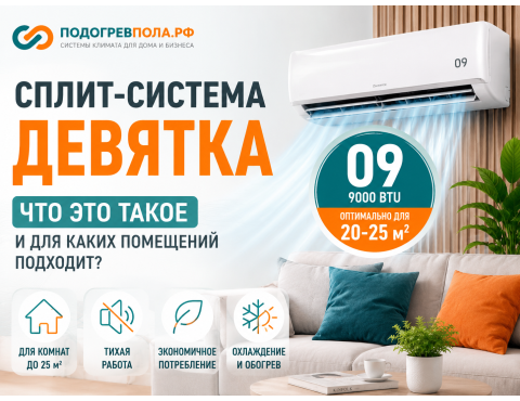 Что такое сплит-система девятка и для каких помещений она подходит
