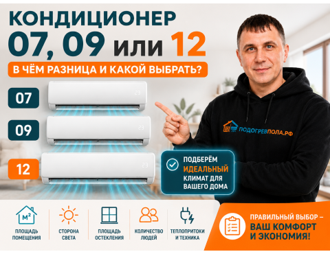 Чем отличается кондиционер 07, 09 и 12 и какой выбрать для квартиры или дома