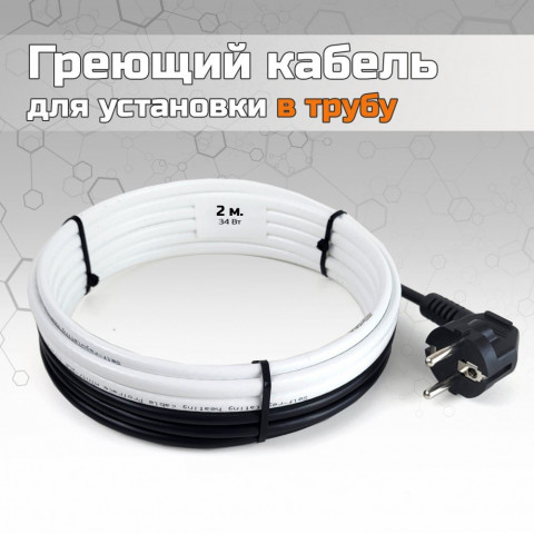 Греющий кабель для установки в трубу без сальников. узла - 2м
