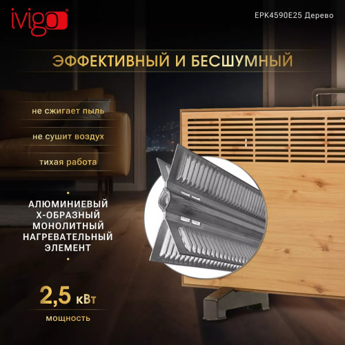 Конвектор электрический iVigo EPK4590E25 Дерево