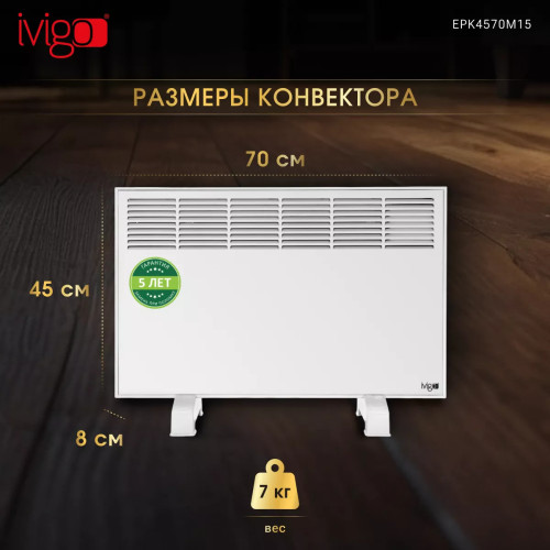 Конвектор электрический iVigo EPK4570M15