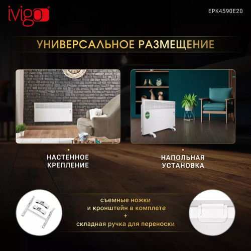 Конвектор электрический iVigo EPK4590E20