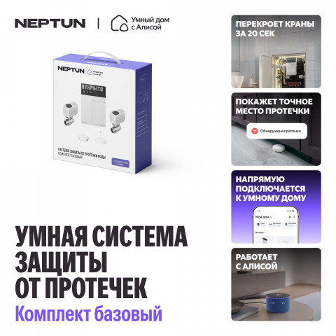 Умная система защиты от протечек воды NEPTUN × Умный дом с Алисой. Комплект базовый 1/2"