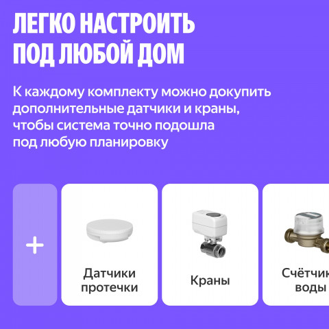 Умная система защиты от протечек воды NEPTUN × Яндекс. Комплект максимальный 1/2"