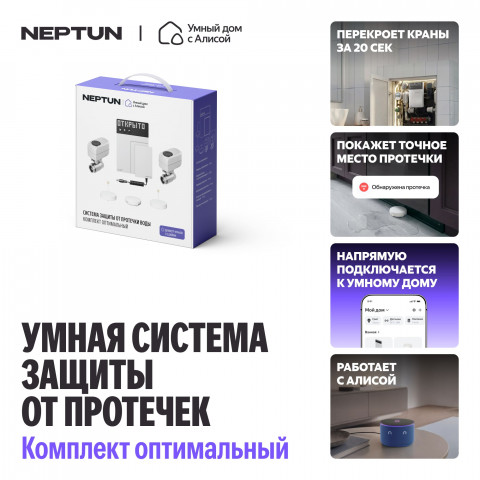 Умная система защиты от протечек воды NEPTUN × Яндекс. Комплект оптимальный 1/2"