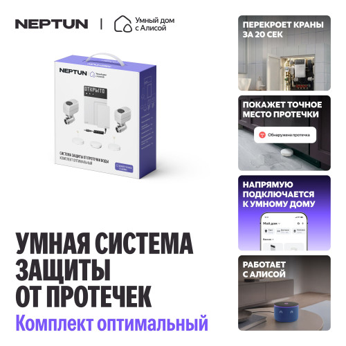 Умная система защиты от протечек воды NEPTUN × Яндекс. Комплект оптимальный 1/2"