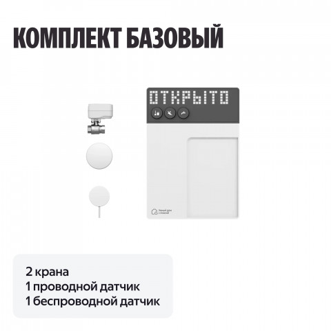 Умная система защиты от протечек воды NEPTUN × Умный дом с Алисой. Комплект базовый 3/4"
