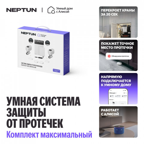 Умная система защиты от протечек воды NEPTUN × Яндекс. Комплект максимальный 3/4"