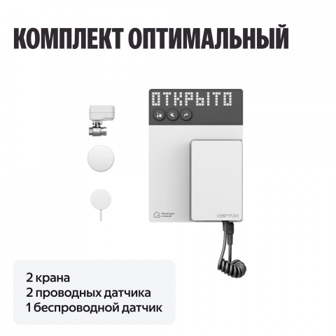 Умная система защиты от протечек воды NEPTUN × Яндекс. Комплект оптимальный 1/2"