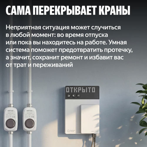 Умная система защиты от протечек воды NEPTUN × Яндекс. Комплект оптимальный 3/4"