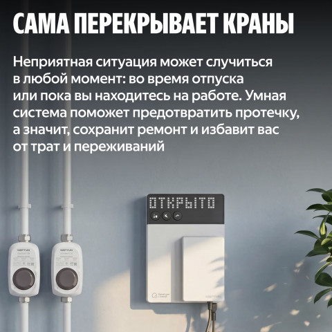 Умная система защиты от протечек воды NEPTUN × Яндекс. Комплект максимальный 1/2"