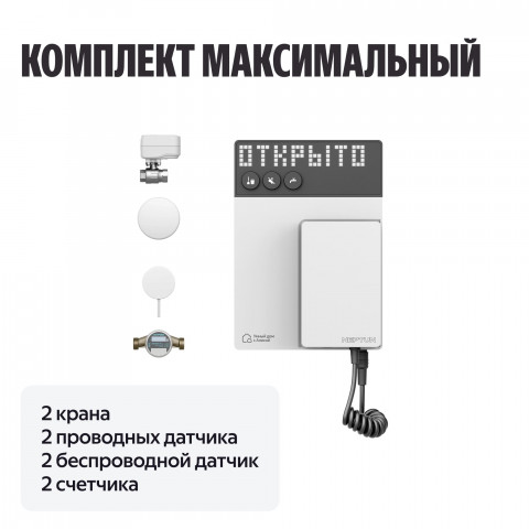 Умная система защиты от протечек воды NEPTUN × Яндекс. Комплект максимальный 3/4"