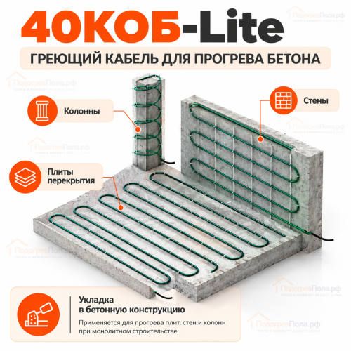 Греющий кабель для прогрева бетона 40КОБ Lite - 20 метров