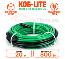 Греющий кабель для прогрева бетона 40КОБ Lite - 20 метров
