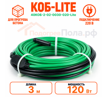 Греющий кабель для прогрева бетона 40КОБ Lite - 3 метра