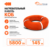 Греющий кабель для прогрева бетона 40КОБ - 145 метров