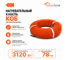 Греющий кабель для прогрева бетона 40КОБ - 78 метров