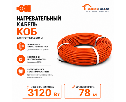 Греющий кабель для прогрева бетона 40КОБ - 78 метров