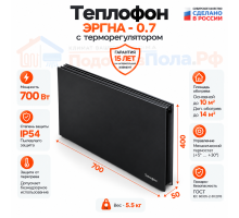 Инфракрасный обогреватель Теплофон 700 ЭРГНА 0,7/220 с терморегулятором черный