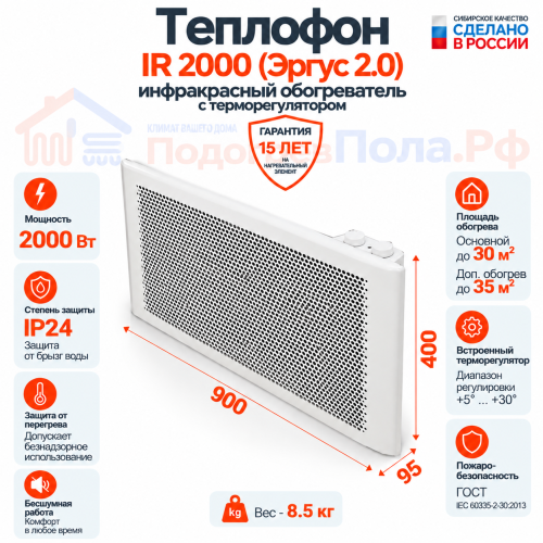 Инфракрасный обогреватель Теплофон-IR 2000 ЭРГУС-2,0 белый с терморегулятором
