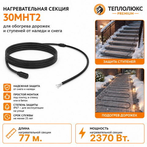 Секция нагревательная кабельная 30МНТ2-0770-040