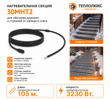 Секция нагревательная кабельная 30МНТ2-1050-040