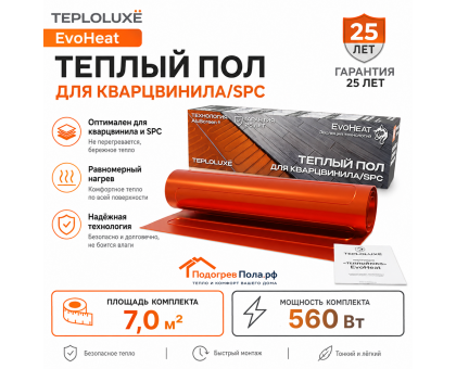 Теплый пол для кварцвинила Теплолюкс EvoHeat 560 Вт - 7,0 кв.м.