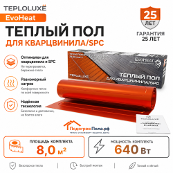 Теплый пол для кварцвинила Теплолюкс EvoHeat 640 Вт - 8,0 кв.м.