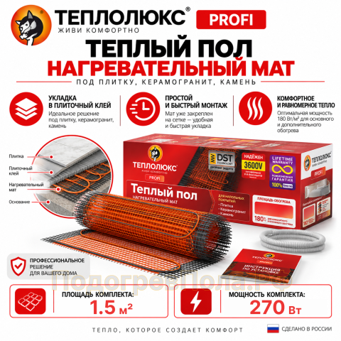 Нагревательный мат для теплого пола "Теплолюкс" ProfiMat 270 Вт - 1,5 кв.м