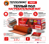 Нагревательный мат для теплого пола "Теплолюкс" ProfiMat 360 Вт - 2,0 кв.м