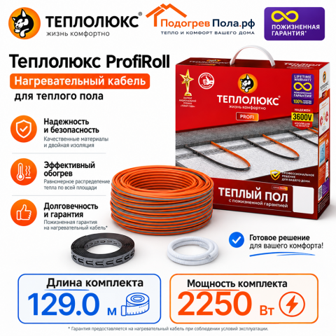 Нагревательный кабель для теплого пола "Теплолюкс" ProfiRoll 129,0 м - 2250 Вт