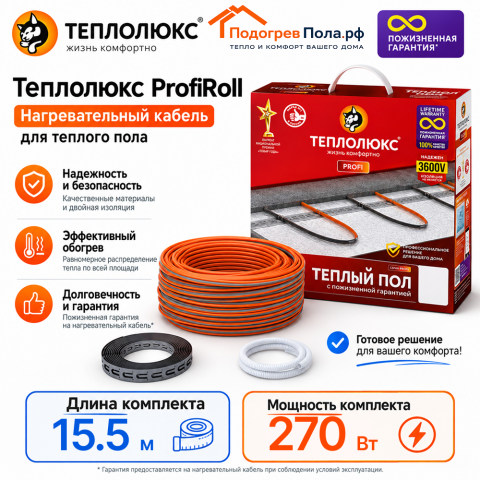 Нагревательный кабель для теплого пола "Теплолюкс" ProfiRoll 15,5 м - 270 Вт